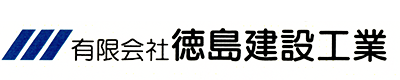 有限会社徳島建設工業