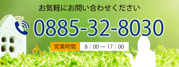 お気軽にお問い合わせください TEL:0885-32-8030 営業時間：8:00〜17:00